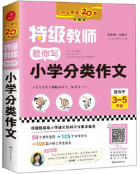 特级教师教你写小学分类作文（适用于3-5年级 珍藏版）
