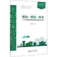 博物·博雅·博爱：幼儿园博物教育课程的理论与实践