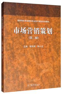 市场营销策划(第二版)