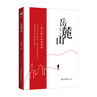 岳麓山