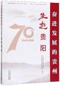 生态贵阳/奋进发展的贵州（1949-2019）丛书