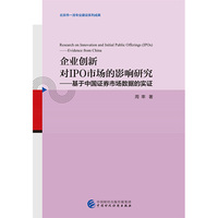 企业创新对IPO市场的影响研究