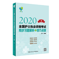 领你过：2020全国护士执业资格考试同步习题解析与技巧点拨