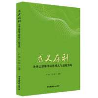 求义存利：企业志愿服务运作模式与最优实践