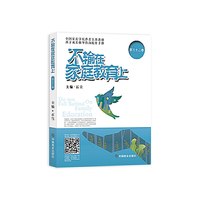 不输在家庭教育上.第三十二卷
