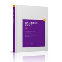 国外马克思主义研究报告2019