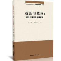 抗压与适应-（学生心理素质发展研究）
