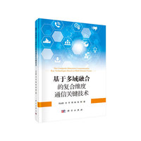 基于多域融合的复合维度通信关键技术