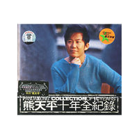 熊天平十年全记录(CD)