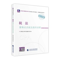 2021年注册会计师全国统一考试重难点点拨及通关训练:税法重难点点拨及通关训练 2021CPA教材 cpa