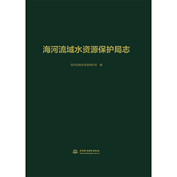 海河流域水资源保护局志