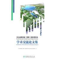河北省第四届<邯郸>园林博览会学术交流论文集