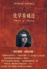 科学素养文库·科学元典丛书——化学基础论