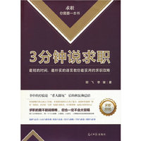 3分钟说求职