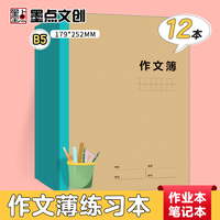 墨点字帖 包背牛皮科目本作文薄B5加厚中小学生课堂训练考试复习作业本（12本装）