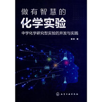 做有智慧的化学实验：中学化学研究型实验的开发与实践