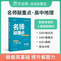 作业帮 名师敲重点 高中地理  新高考地区适用 人教版新教材同步复习