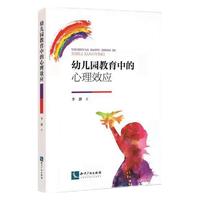 幼儿园教育中的心理效应