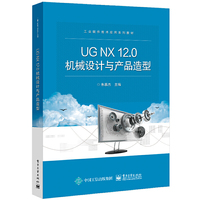UG NX12.0机械设计与产品造型