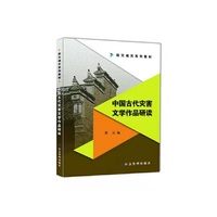 中国古代灾害文学作品研读