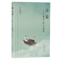 诗蜀——入蜀诗人的心灵解码