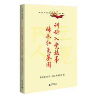 给青少年的思政课 讲好入党故事 传承红色基因(传承红色基因 立德树人铸魂)