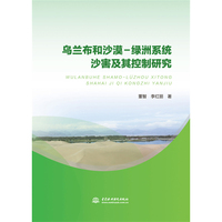 乌兰布和沙漠-绿洲系统沙害及其控制研究