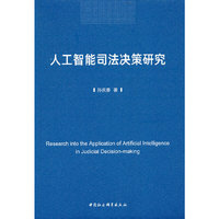 人工智能司法决策研究