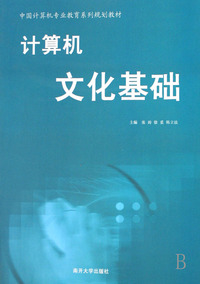 计算机文化基础(中国计算机专业教育系列规划教材)