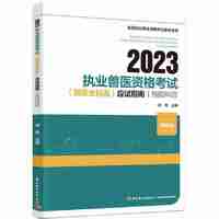 2023执业兽医资格考试（兽医全科类）应试指南：预防科目