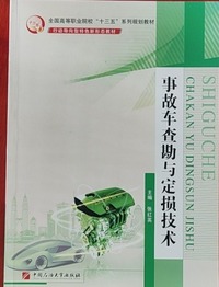 事故车查勘与定损技术