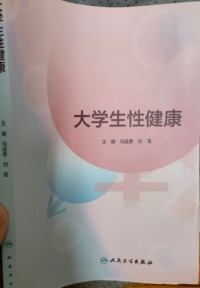 大学生性健康