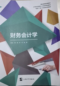 财务会计学