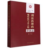 刑法治理的现代化与本土化讲演录（一）