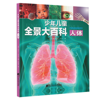 少年儿童全景大百科：人体
