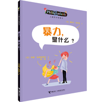 儿童哲学智慧书:暴力，是什么？