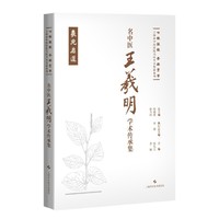 名中医王羲明学术传承集（七秩弦歌 杏林芳华:上海市中医医院名医学术传薪系列）