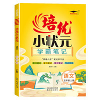 2023新版培优小状元学霸笔记五年级上册语文教材解读课堂笔记小学5年级上册人教版课本同步练习册课前预习巩固练习题