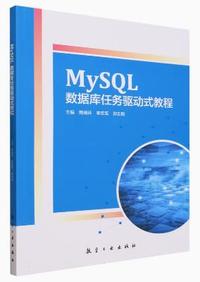 MySQL数据库任务驱动式教程