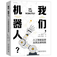 我们，机器人？——人工智能监管及其法律局限