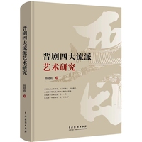 晋剧四大流派艺术研究