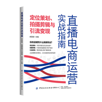 直播电商运营实战指南：定位策划、拍摄剪辑与引流变现