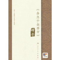 《备急千金要方》译介
