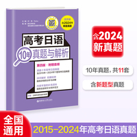 高考日语10年真题与解析（活页版.第四版.附赠音频）
