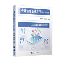 会计信息系统应用（T+Cloud版）