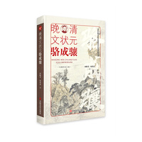 晚清文状元骆成骧