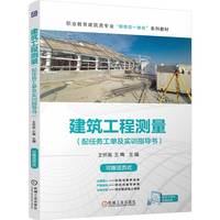建筑工程测量（配任务工单及实训指导书）   王怀英 王珣