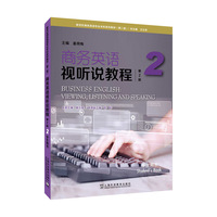 商务英语视听说教程(第2版)2 学生用书