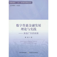 数字普惠金融发展理论与实践——来自广东的探索