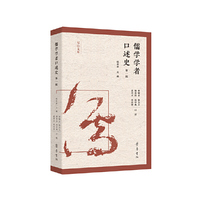 儒学学者口述史 第一辑